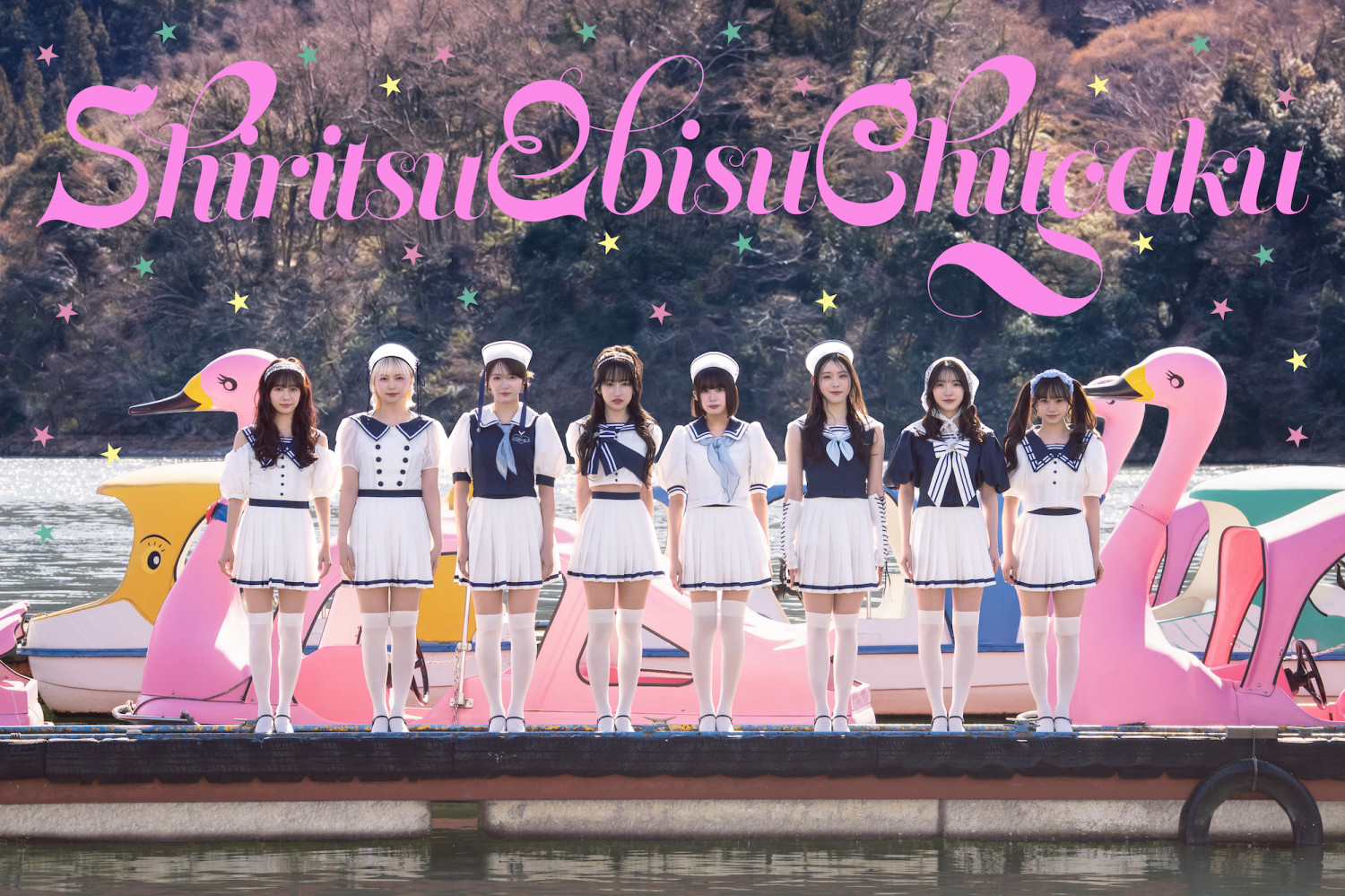 私立恵比寿中学 Spring Tour 2026 〜SuGuilty Train〜